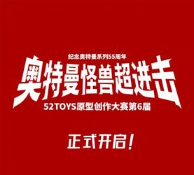 光之传承！ 52TOYS原型创作大赛第6届《奥特曼怪兽超进击》正式开启�...